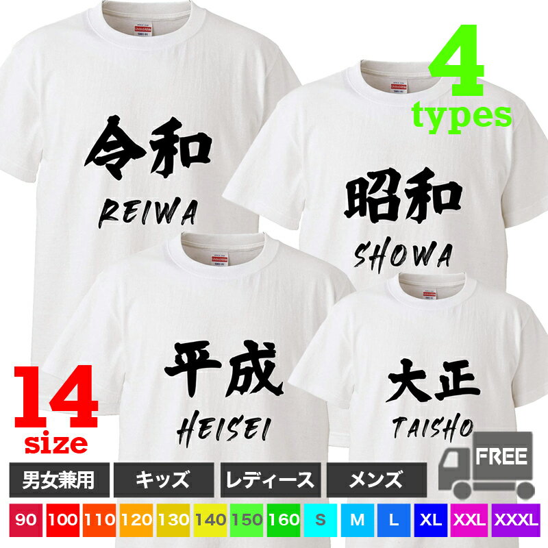 Rakuten - 【送料無料 ポスト投函】大正 昭和 平成 令和（ホワイト）元号 西暦 和暦 誕生日 お祝い 4つ目の元号 100歳 トップス おもしろ tシャツ 半袖 ギフト プレゼント 大きいサイズ カップル ペアルック ファミリーコーデ 90〜 XXXL