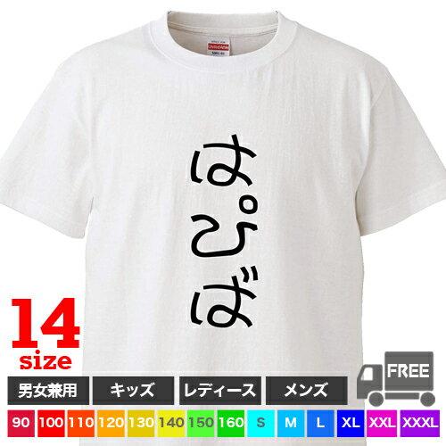 Rakuten - 【送料無料 ポスト投函】はぴば（ホワイト）誕生日 お祝い バースデー トップス おもしろ tシャツ 半袖 ギフト プレゼント シンプル ルームウェア パジャマ ジム 大きいサイズ 男女兼用 ペア ファミリー 90〜 XXXL