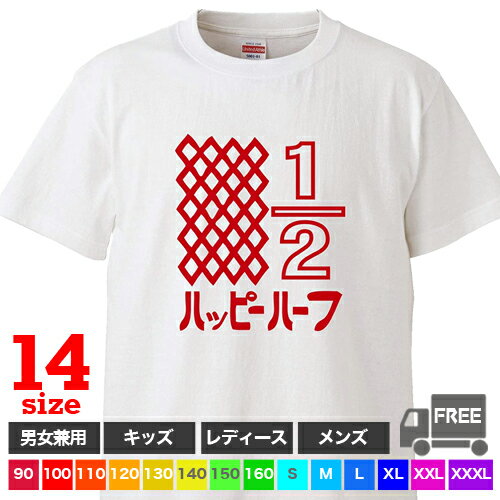 【送料無料 ポスト投函】ハッピーハーフ（ホワイト）バースデー 1/2　誕生日 お祝い 服 トップス おもしろ tシャツ 半袖 ギフト プレゼント シンプル ルームウェア パジャマ ジム 大きいサイズ 男女兼用 ペア ファミリー 90 100 110 120 130 140 150 160 S M L XL XXL XXXL