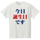 おもしろtシャツ 文字 ジョーク パロディ 今日誕生日です ハピバ 誕生日 パーティ 誕生日プレゼント 面白 半袖Tシャツ メンズ レディース キッズ