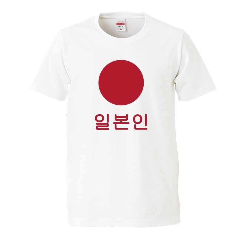 おもしろtシャツ 文字 ジョーク パロディ 日本人 韓国語 ハングル 日の丸 国旗 面白 半袖Tシャツ メン..