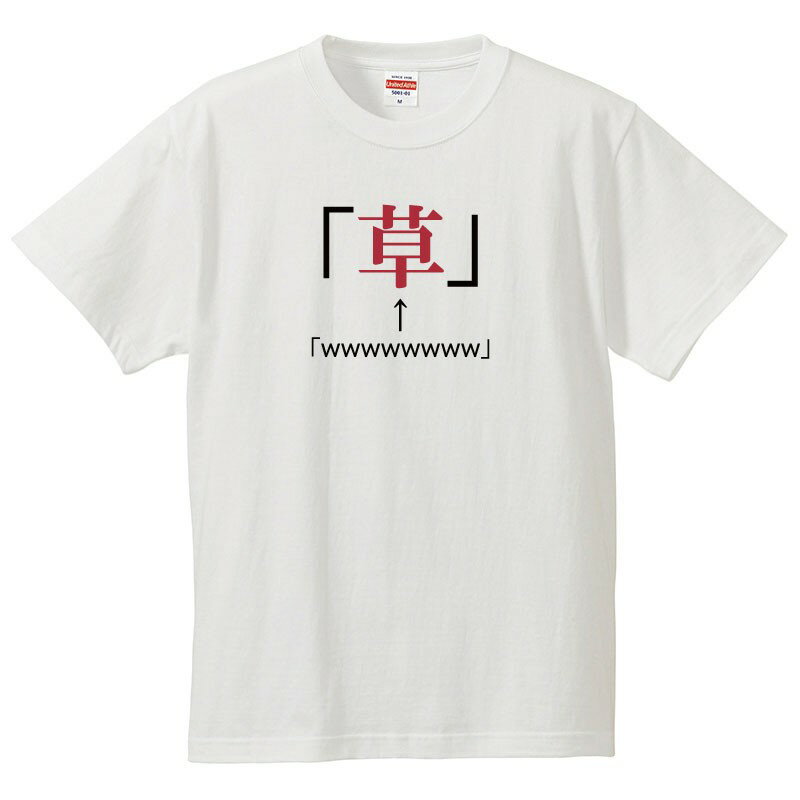 おもしろtシャツ 文字 ジョーク パロディ 草 wwwwwwww ひらがな 日本語 面白 半袖Tシャツ メンズ レディース キッズ