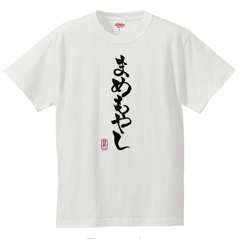 おもしろtシャツ 文字 ジョーク パロディ まめもやし ひらがな 日本語 面白 半袖Tシャツ メンズ レディース キッズ