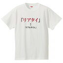 おもしろtシャツ 文字 ジョーク パロディ リアタイ リアルタイム カタカナ 日本語 面白 半袖Tシャツ メンズ レディース キッズ