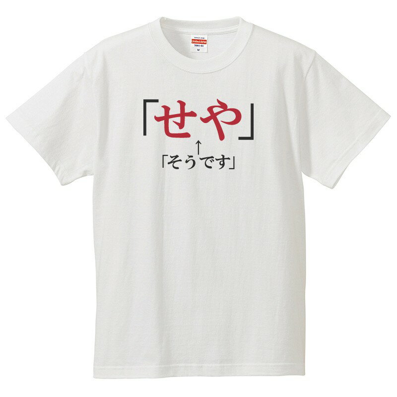 Rakuten - おもしろtシャツ 文字 ジョーク パロディ せや そうです 関西弁 ひらがな 日本語 面白 半袖Tシャツ メンズ レディース キッズ