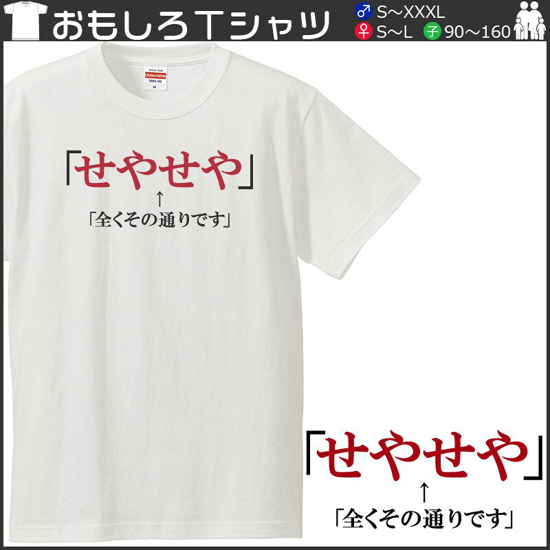 おもしろtシャツ 文字 ジョーク パロディ せやせや 全くその通りです 関西弁 ひらがな 日本語 面白 半袖Tシャツ メンズ レディース キッズ