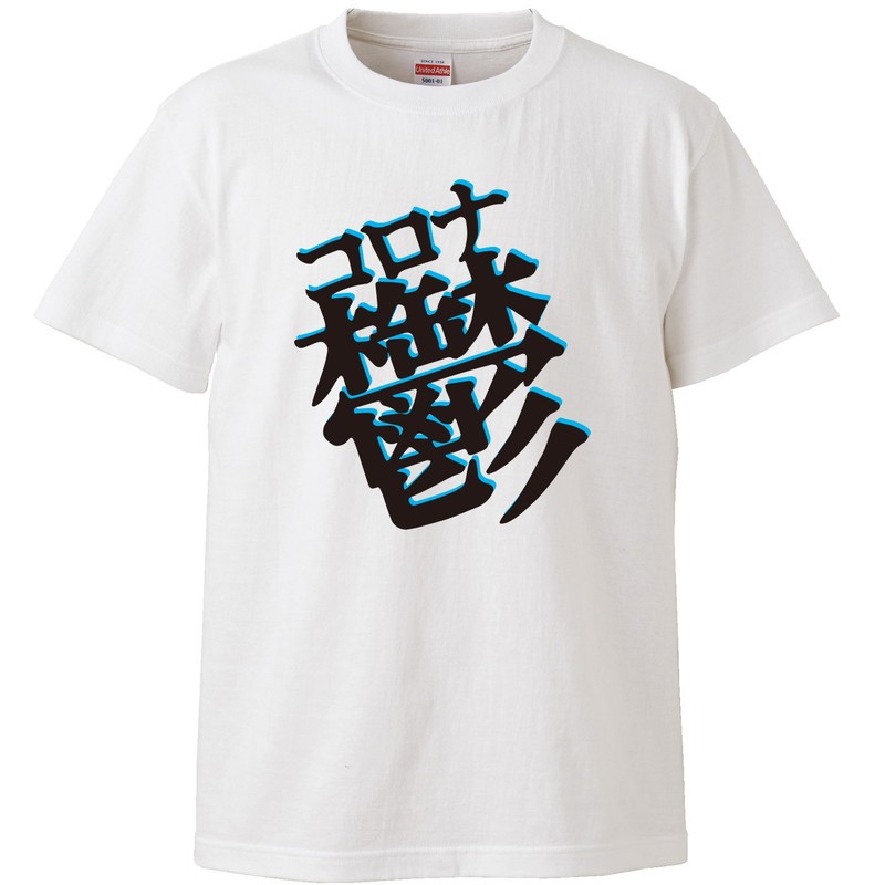 Rakuten - おもしろtシャツ 文字 ジョーク コロナ鬱 テレビ会議で弱ってることをアピール ホワイト 面白 半袖Tシャツ メンズ レディース 子供 キッズ
