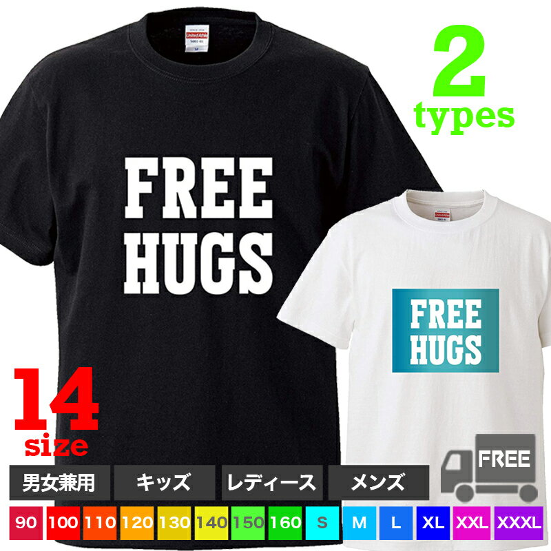 【送料無料 ポスト投函】FREE HUGS2（ブラック・ホワイト）フリーハグズ 活動 愛 抱擁 トップス おもしろ tシャツ 半袖 ギフト プレゼント シンプル ルームウェア パジャマ ジム 大きいサイズ 男女兼用 ペア ファミリー 90 100 110 120 130 140 150 160 S M L XL XXL XXXLのサムネイル