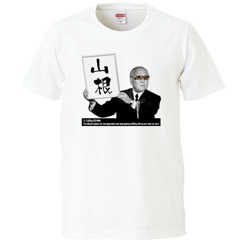 Rakuten - おもしろtシャツ 文字 ジョーク パロディ 平成じゃなくて山根のおじさん 官房長官 時事ネタ 面白 半袖Tシャツ メンズ レディース キッズ