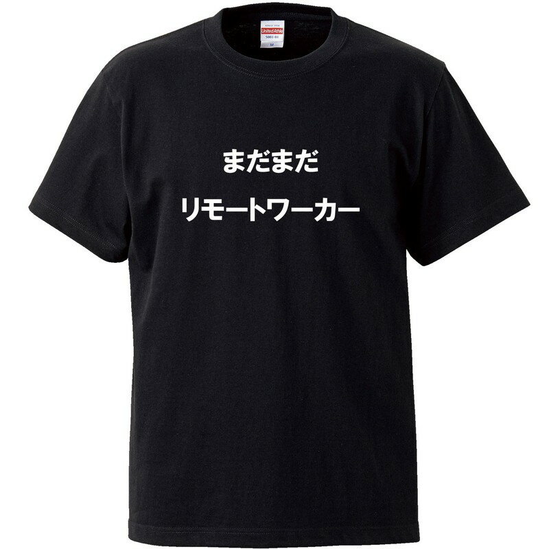 おもしろtシャツ 文字 ジョーク まだまだリモートワーカー ブラック 面白 半袖Tシャツ メンズ レディース 子供 キッズ