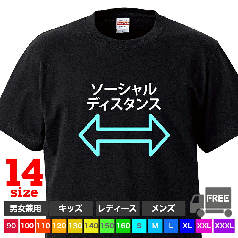 Rakuten - 【送料無料 ポスト投函】ソーシャルディスタンス（ブラック）距離 離れる イベント おそろ 飛沫感染防止 トップス おもしろ tシャツ 半袖 ギフト プレゼント ルームウェア パジャマ ジム 大きいサイズ ペア ファミリー 90 100 110 120 130 140 150 160 S M L XL XXL XXXL
