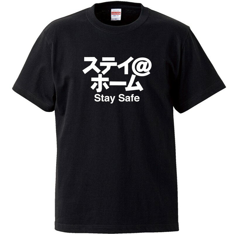 おもしろtシャツ 文字 ジョーク ステイ＠ホーム Stay Safe ブラック 面白 半袖Tシャツ メンズ レディース 子供 キッズ