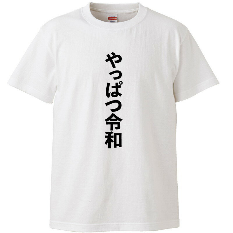 Rakuten - おもしろtシャツ 文字 ジョーク やっぱつ令和 やっぱり辛い ホワイト 面白 半袖Tシャツ メンズ レディース 子供 キッズ