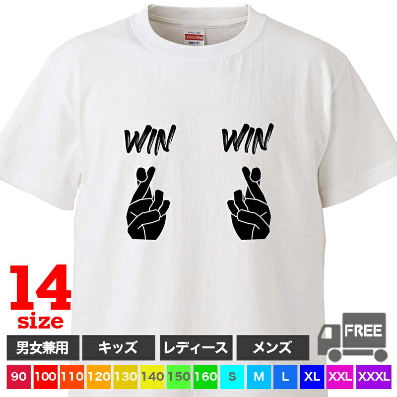 WIN WIN（ホワイト）ウィンウィン 取引 利益 経営 勝つ ビジネス トップス おもしろ tシャツ 半袖 ギフト プレゼント 大きいサイズ カップル ペアルック ファミリーコーデ 90 100 110 120 130 140 150 160 S M L XL XXL XXXL