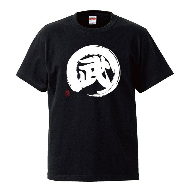 おもしろtシャツ 文字 ジョーク 武 ぶ たけ もののふ 漢字 日本語 面白 半袖Tシャツ メンズ レディース キッズ