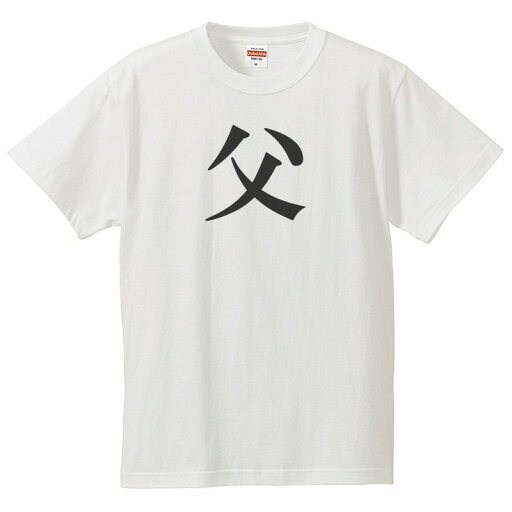 【 送料無料 ポスト投函】おもしろtシャツ 文字 ジョーク 父 ちち ふ 漢字 日本語 面白 半袖Tシャツ メンズ レディース キッズ 90〜 XXXL 【 送料無料 ポスト投函】おもしろtシャツ 文字 ジョーク 父 ちち ふ 漢字 日本語 面白 半袖Tシャツ メンズ レディース キッズ 90〜 XXXL