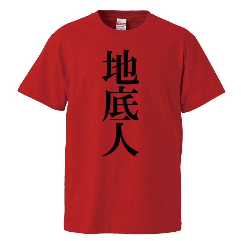 おもしろtシャツ 文字 ジョーク パロディ 地底人 ちていじん 漢字 日本語 面白 半袖Tシャツ メンズ レディース キッズ