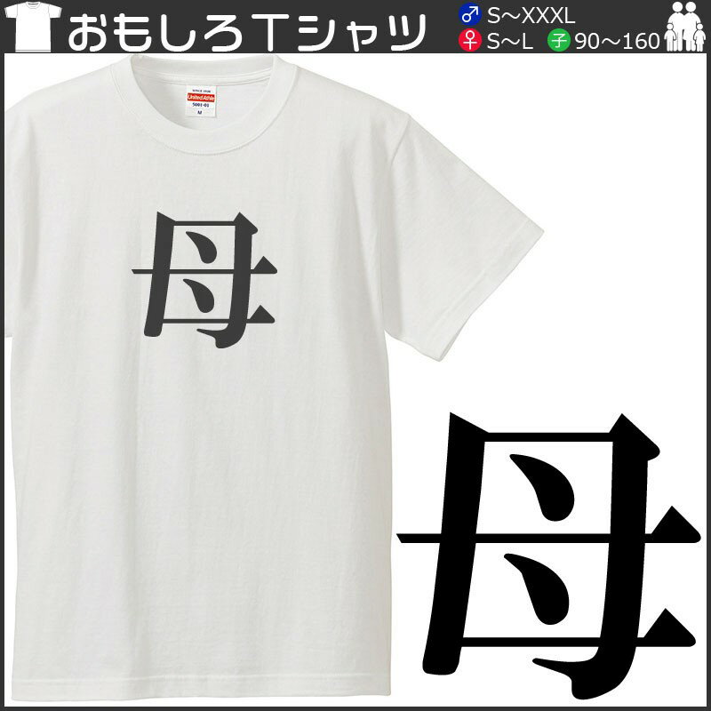 おもしろtシャツ 文字 ジョーク 母 はは ぼ も あも おも 漢字 日本語 面白 半袖Tシャツ メンズ レディース キッズ