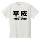 おもしろtシャツ 文字 ジョーク パロディ 平成 HEISEI 1989-219 へいせい 元号 漢字 面白 半袖Tシャツ メンズ レディース キッズ