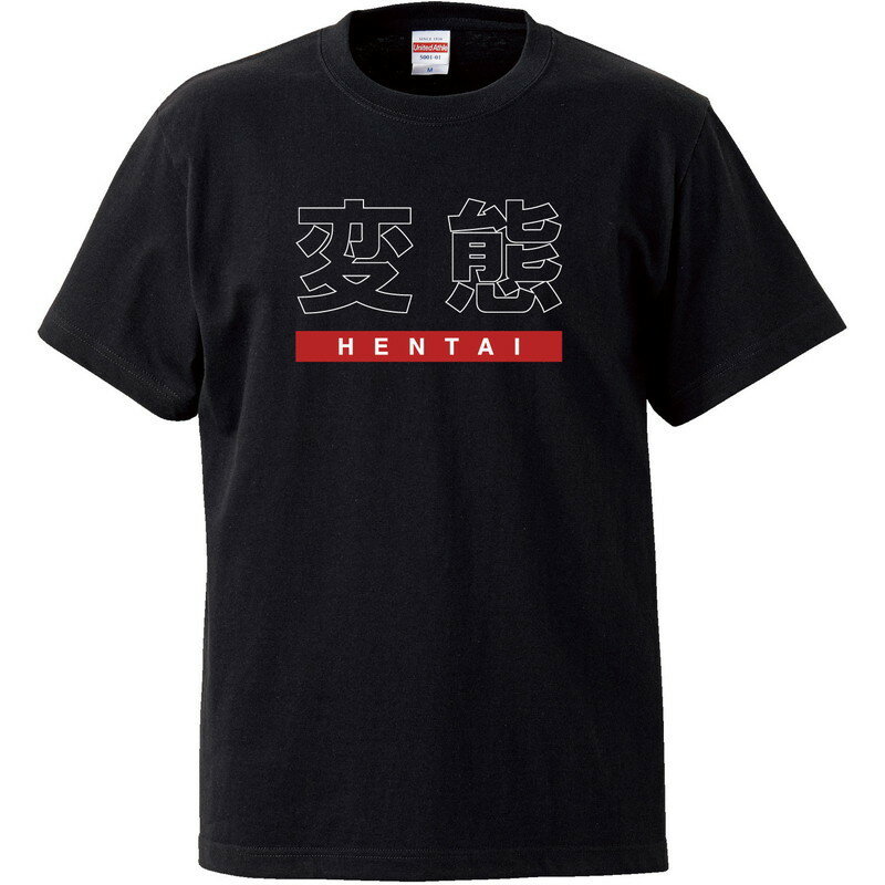 おもしろtシャツ 文字 ジョーク 変態 HENTAI ヘンタイ ブラック 面白 半袖Tシャツ メンズ レディース 子供 キッズ