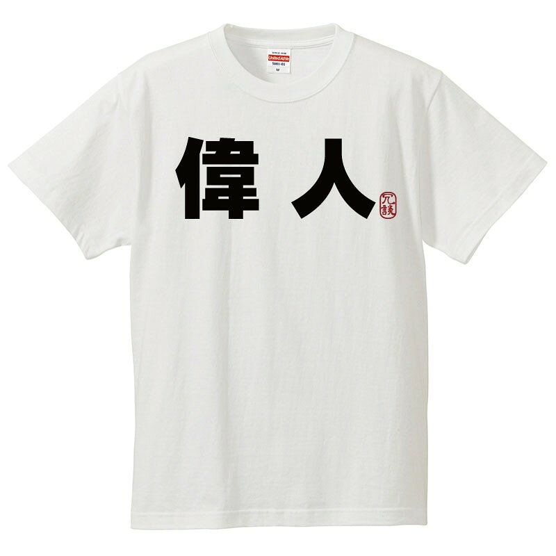 おもしろtシャツ 文字 ジョーク 偉人 いじん 漢字 日本語 面白 半袖Tシャツ メンズ レディース キッズ