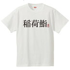 おもしろtシャツ 文字 ジョーク 稲荷鮨 いなりずし 漢字 日本語 面白 半袖Tシャツ メンズ レディース キッズ