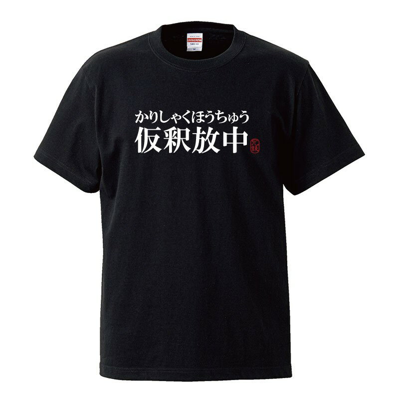 おもしろtシャツ 文字 ジョーク 仮釈放中 かりしゃくほうちゅう 漢字 日本語 面白 半袖Tシャツ メンズ レディース キッズ