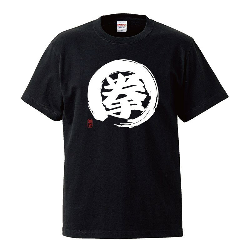 おもしろtシャツ 文字 ジョーク 拳 ケン こぶし ゲン 漢字 日本語 面白 半袖Tシャツ メンズ レディース キッズ