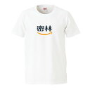 おもしろtシャツ 文字 ジョーク パロディ 密林 みつりん アマゾン 漢字 日本語 面白 半袖Tシャツ メンズ レディース キッズ