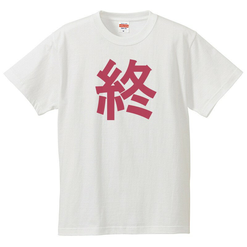 おもしろtシャツ 文字 ジョーク 終 おわり しゅう つい 漢字 日本語 面白 半袖Tシャツ メンズ レディース キッズ