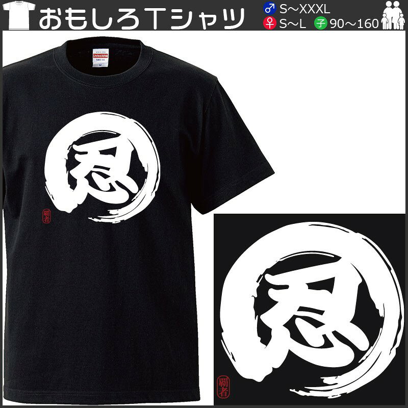 【送料無料 ポスト投函】おもしろtシャツ 文字 ジョーク 忍 にん しのぶ NINJA 漢字 日本語 面白 半袖Tシャツ メンズ レディース キッズ 90〜 XXXL
