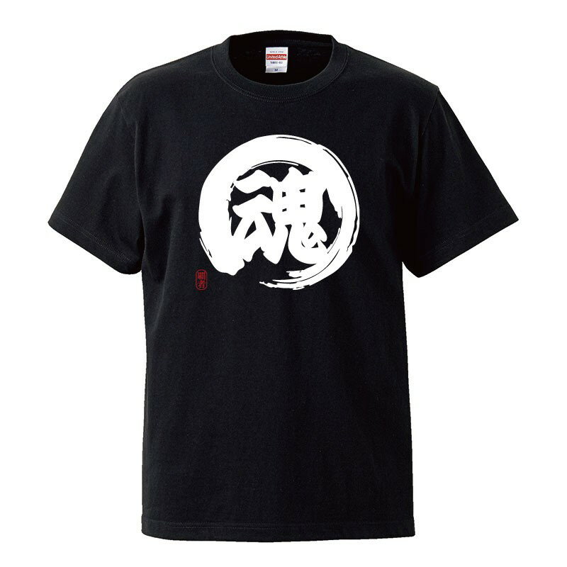 おもしろtシャツ 文字 ジョーク 魂 こん たましい SOUL 漢字 日本語 面白 半袖Tシャツ メンズ レディース キッズ