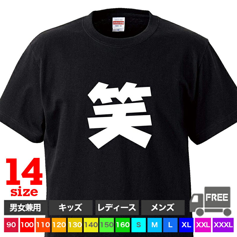Rakuten - 【送料無料 ポスト投函】笑（ブラック）爆笑 漢字 笑み 芸人 笑顔 トップス おもしろ tシャツ 半袖 ギフト プレゼント ルームウェア パジャマ ジム 大きいサイズ ペア ファミリー 90 100 110 120 130 140 150 160 S M L XL XXL XXXL