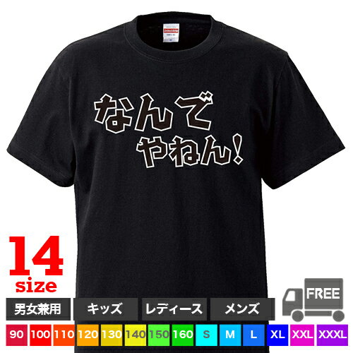 【送料無料 ポスト投函】なんでやねん(ブラック)関西弁 漫才 芸人 大阪 つっこみ トップス おもしろ tシャツ 半袖 ギフト プレゼント シンプル ルームウェア パジャマ ジム 大きいサイズ 男女兼用 ペア ファミリー 90 100 110 120 130 140 150 160 S M L XL XXL XXXL