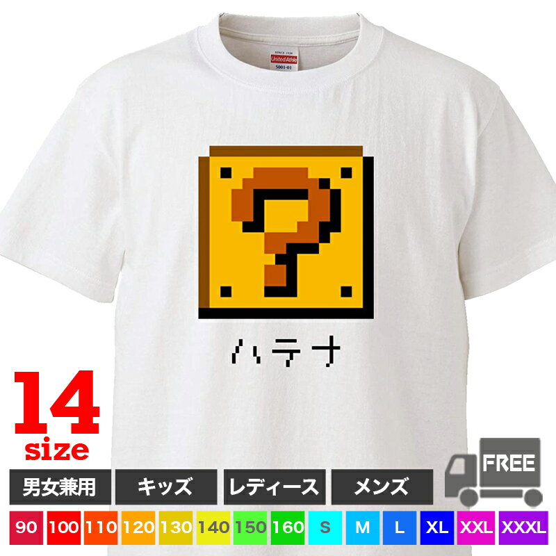 【送料無料 ポスト投函】ハテナ（ホワイト）ドット絵風 ゲーム レトロ ファミコン アイテム おもしろ tシャツ 半袖 ギフト プレゼント シンプル ルームウェア パジャマ ジム 大きいサイズ 男女兼用 ペア ファミリー 90 100 110 120 130 140 150 160 S M L XL XXL XXXL