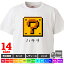 【送料無料 ポスト投函】ハテナ（ホワイト）ドット絵風 ゲーム レトロ ファミコン アイテム おもしろ tシャツ 半袖 ギフト プレゼント シンプル ルームウェア パジャマ ジム 大きいサイズ 男女兼用 ペア ファミリー 90 100 110 120 130 140 150 160 S M L XL XXL XXXL