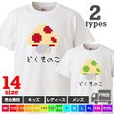 【送料無料 ポスト投函】どくきのこ(ホワイト)ドット絵風 ゲーム レトロ ファミコン アイテム おもしろ tシャツ 半袖 ギフト プレゼント シンプル ルームウ...