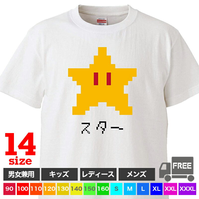 【送料無料 ポスト投函】スター（ホワイト）ドット絵風 ゲーム レトロ ファミコン アイテム おもしろ tシャツ 半袖 ギフト プレゼント シンプル ルームウェア パジャマ ジム 大きいサイズ 男女兼用 ペア ファミリー 90 100 110 120 130 140 150 160 S M L XL XXL XXXL