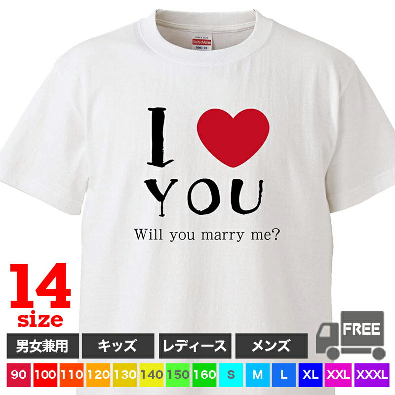 【送料無料 ポスト投函】Will you marry me （ホワイト）結婚 サプライズ プロポーズ 英語 おもしろ tシャツ 半袖 ギフト プレゼント シンプル ルームウェア パジャマ ジム 大きいサイズ 男女兼用 ペア ファミリー 90 100 110 120 130 140 150 160 S M L XL XXL XXXL