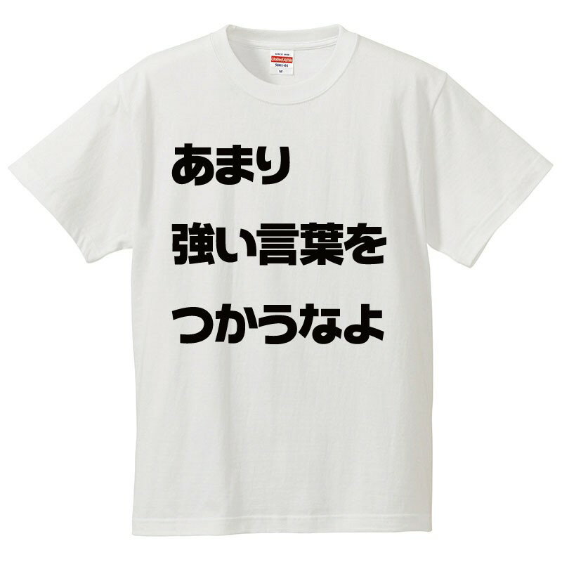 Rakuten - おもしろtシャツ 文字 ジョーク パロディ あまり強い言葉をつかうなよ メッセージ 日本語 面白 半袖Tシャツ メンズ レディース キッズ