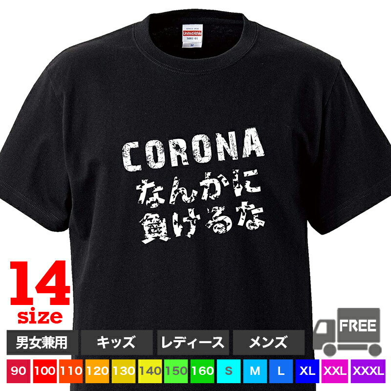 【送料無料 ポスト投函】CORONAなんかに負けるな ブラック 令和 時事ネタ メッセージ トップス おもしろ tシャツ 半袖 ギフト プレゼント シンプル ルームウェア パジャマ ジム 大きいサイズ …