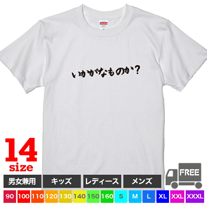 Rakuten - 【送料無料 ポスト投函】いかがなものか？（ホワイト）メッセージ ウケる Tシャツ おしゃれ トップス おもしろ tシャツ 半袖 ギフト プレゼント パジャマ 大きいサイズ カップル ペアルック ファミリーコーデ 90 100 110 120 130 140 150 160 S M L XL XXL XXXL