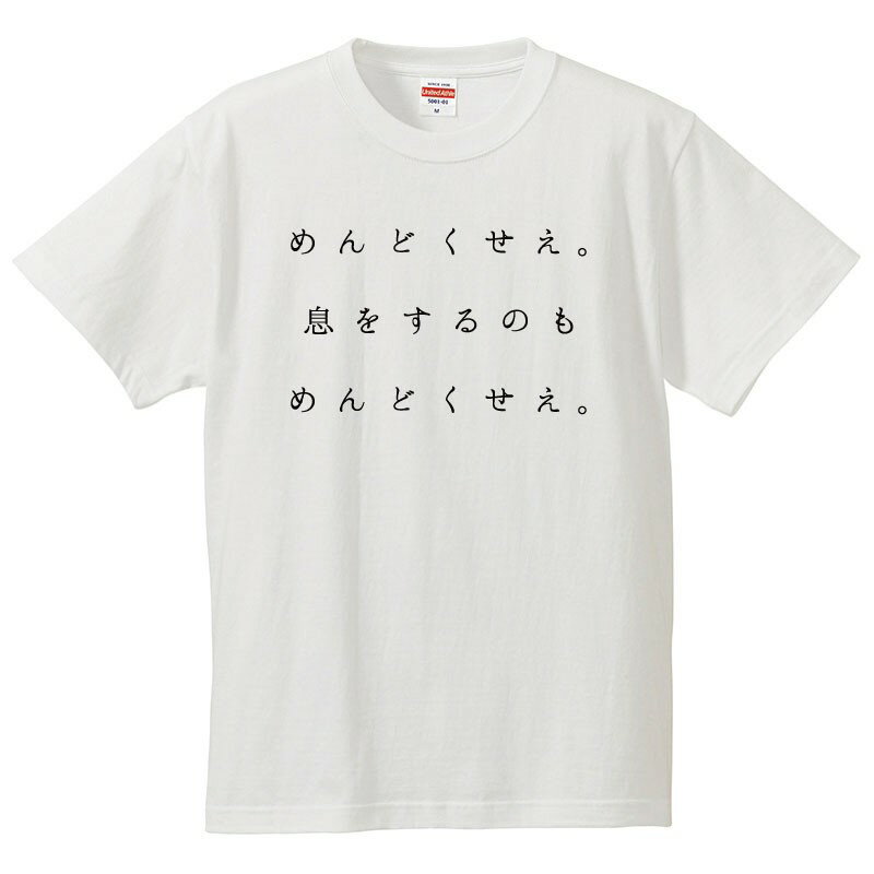 Rakuten - おもしろtシャツ 文字 ジョーク パロディ めんどくせぇ。息をするのもめんどくせぇ。 メッセージ 日本語 面白 半袖Tシャツ メンズ レディース キッズ