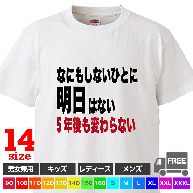 Rakuten - 【送料無料 ポスト投函】なにもしないひとに明日はない5年後も変わらない（ホワイト）トップス おもしろ tシャツ 半袖 ギフト プレゼント シンプル ルームウェア パジャマ ジム 大きいサイズ 男女兼用 ペア ファミリー 90 100 110 120 130 140 150 160 S M L XL XXL XXXL