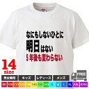 【送料無料 ポスト投函】なにもしないひとに明日はない5年後も変わらない（ホワイト）トップス おもしろ tシャツ 半袖 ギフト プレゼント シンプル ルームウェア パジャマ ジム 大きいサイズ 男女兼用 ペア ファミリー 90 100 110 120 130 140 150 160 S M L XL XXL XXXL