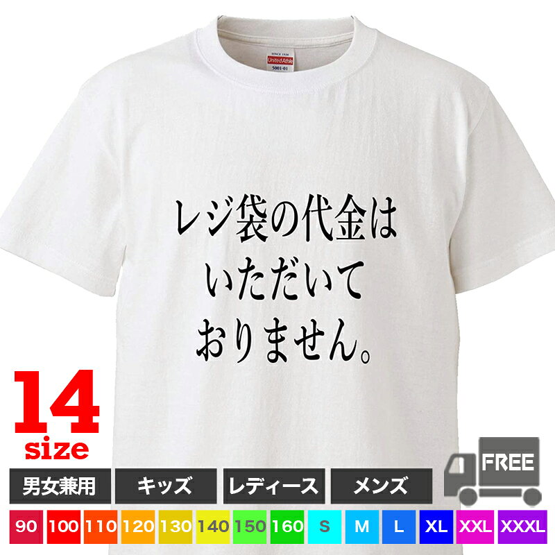 Tシャツに書いておけば、お客様から何度も聞かれないかも？！「レジ袋の代金はいただいておりません」メッセージTシャツです。 Tシャツだから、おしゃれに普段着でも、ルームウェア、パジャマ、ジムなど、何枚あっても大活躍♪ ペア・ファミリーコーデにも最適★ T-shirt BODY &nbsp; United Athleの代表格として人気のシリーズ コットン100%の5.6ozのハイクオリティーTシャツを使用しています。小さなお子さまも着心地バツグン!&nbsp; T-shirt size (cm) 身丈 身幅 適応身長 適応バスト 参考年齢 90 36 29 85-95 41-51 24ヶ月 100 40 31 95-105 49-55 48ヶ月 110 44 33 105-115 53-59 4-5歳 120 47 35 115-125 57-63 6-7歳 130 51 37 125-135 61-67 8-9歳 140 55 40 135-145 65-72 10-11歳 150 59 43 145-155 70-78 12歳以上 160 66 46 155-165 76-84 12歳以上 S 65 49 155-165 80-88 - M 69 52 165-175 88-96 - L 73 55 175-185 96-104 - XL 77 58 104-112 - XXL 81 63 112-120 - XXXL 84 68 180-195 118-126 -