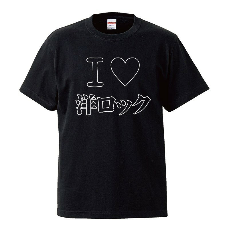 おもしろtシャツ 文字 ジョーク パロディ I LOVE 洋ロック 音楽 ロック ヒップホップ ダンス 夏フェス 面白 半袖Tシャツ メンズ レディース キッズ