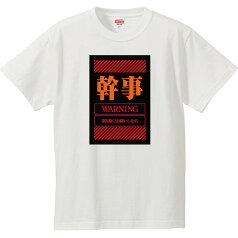 おもしろtシャツ 文字 ジョーク パロディ 幹事 割り勘でお願いします。 飲み会 コンパ 合コン 日本語 面白 半袖Tシャツ メンズ レディース キッズ