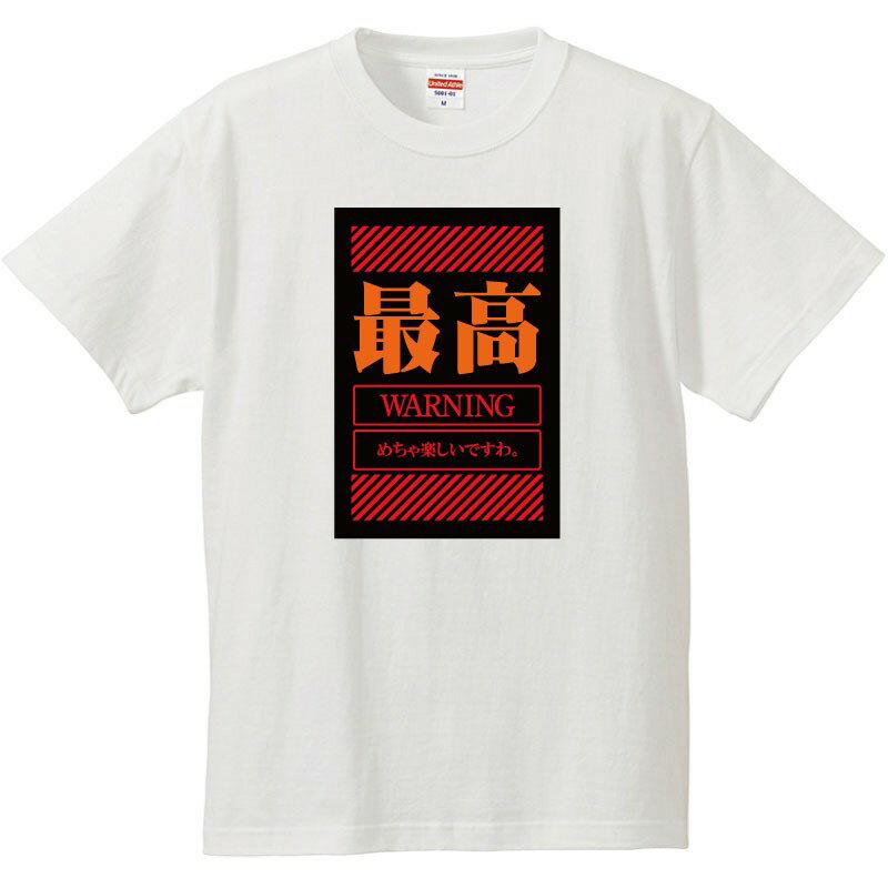 Rakuten - おもしろtシャツ 文字 ジョーク パロディ 最高 めちゃ楽しいですわ。 飲み会 コンパ 合コン 日本語 面白 半袖Tシャツ メンズ レディース キッズ