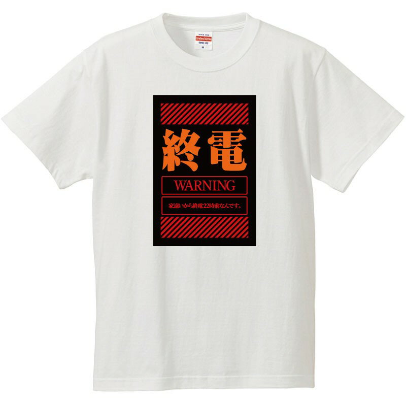 おもしろtシャツ 文字 ジョーク パロディ 終電 家遠いから終電22時前なんです。 飲み会 コンパ 合コン 日本語 面白 半袖Tシャツ メンズ レディース キッズ